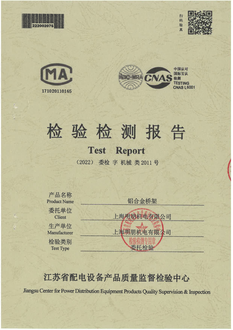 铝合金梯式铝氧化桥架检测报告