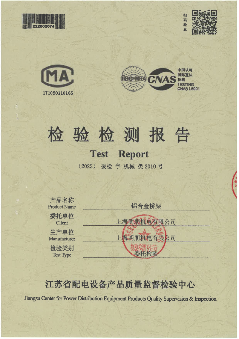 铝合金槽式喷塑桥架检测报告