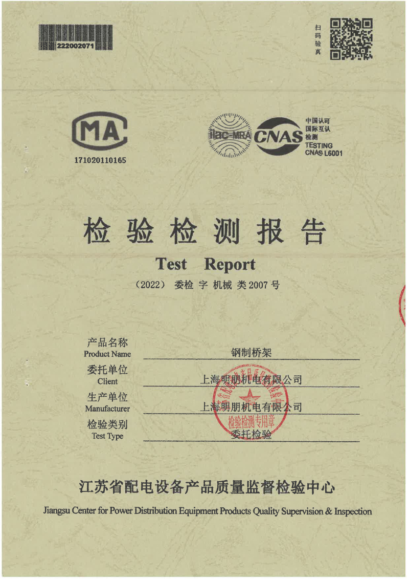 钢制槽式喷塑桥架检测报告