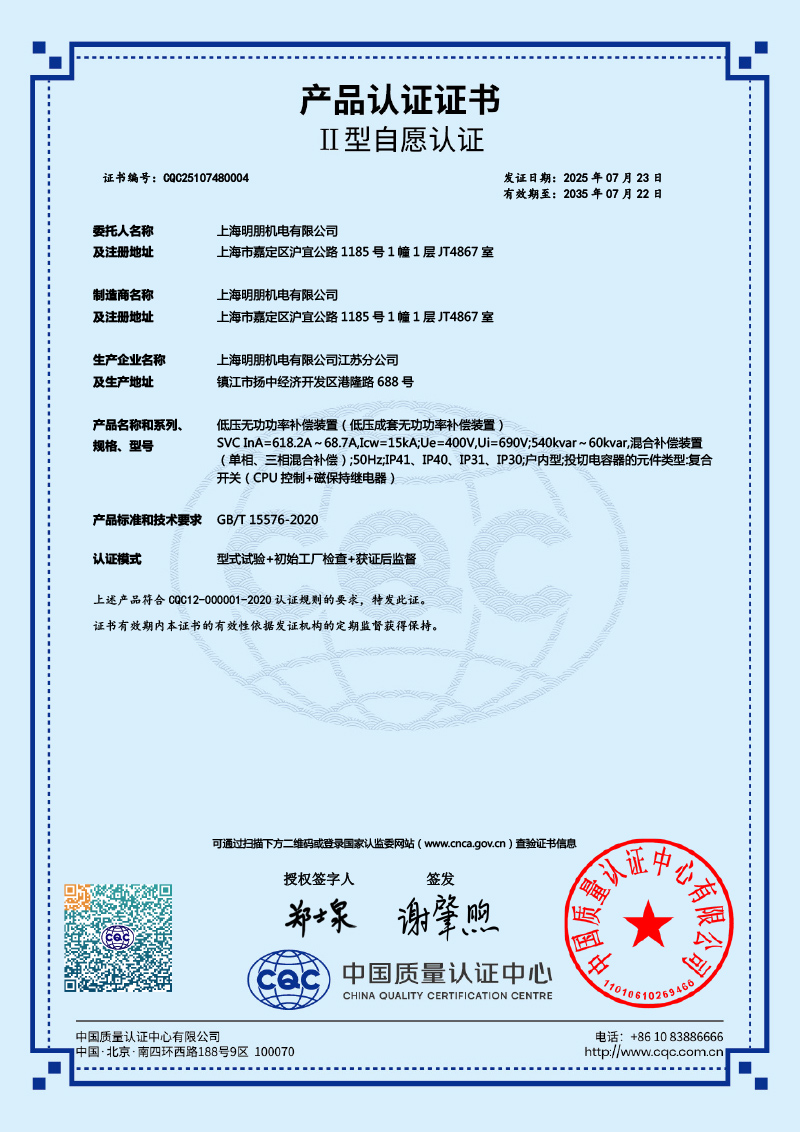 SVC低压无功功率补偿装置产品认证证书