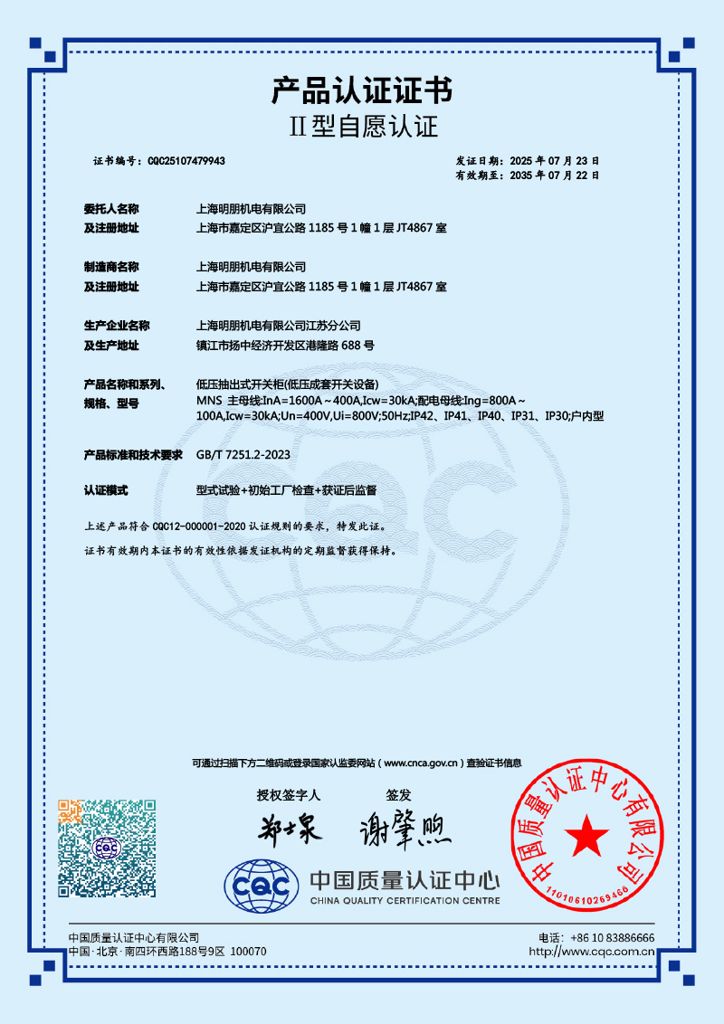 MNS低压抽出式开关柜产品认证证书