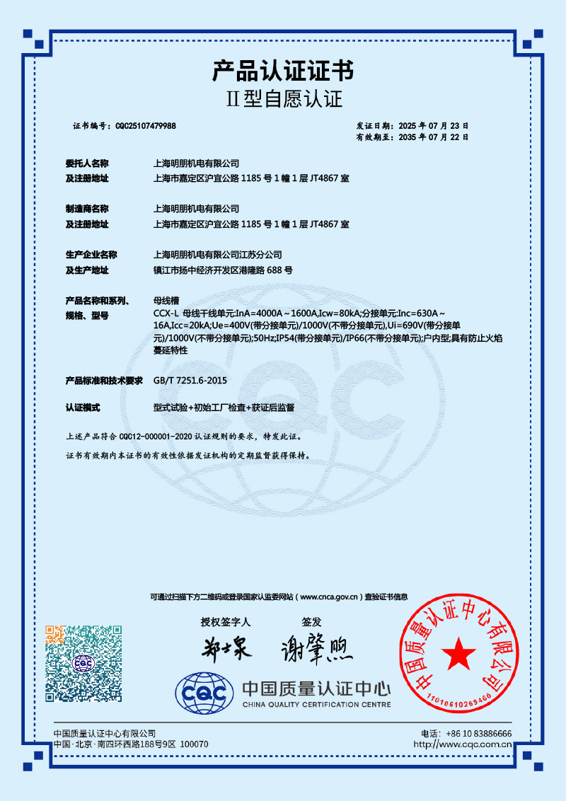 CCX-L 母线槽 4000A～1600A 产品认证证书