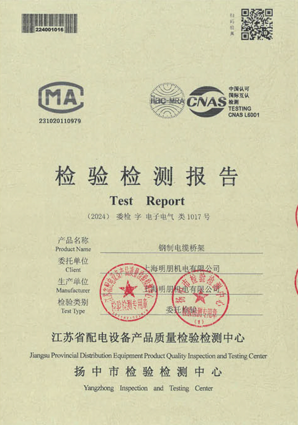 钢制电缆桥架检验检测报告