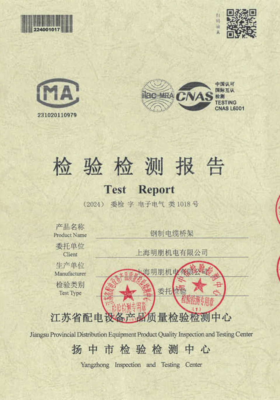 钢制电缆桥架检验检测报告