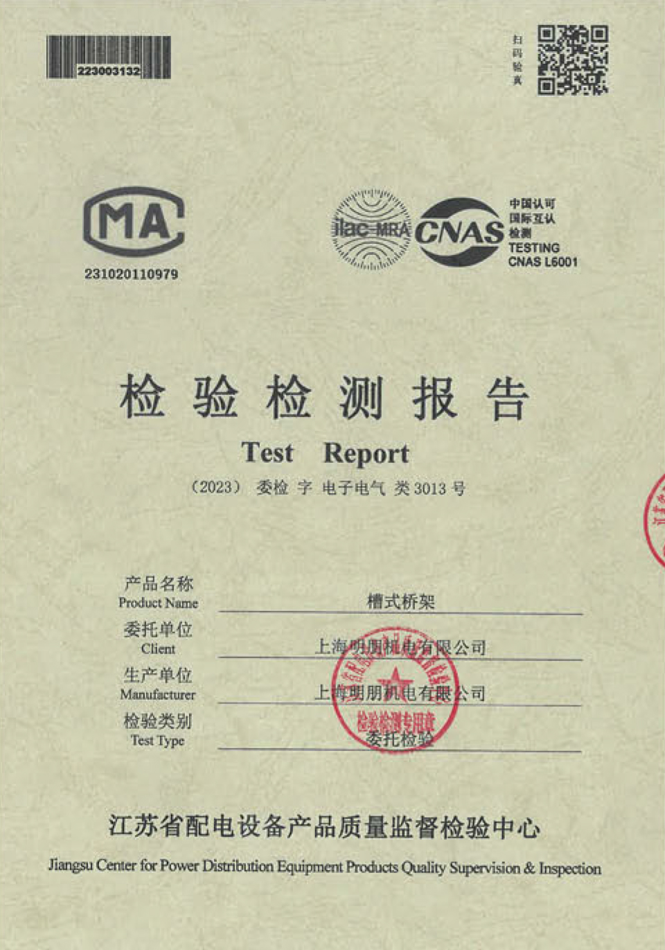 槽式桥架检验检测报告