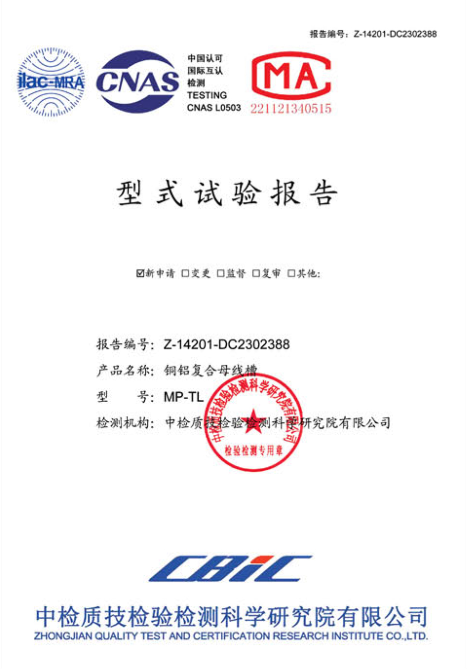 MP-TL铜铝复合母线槽型式试验报告