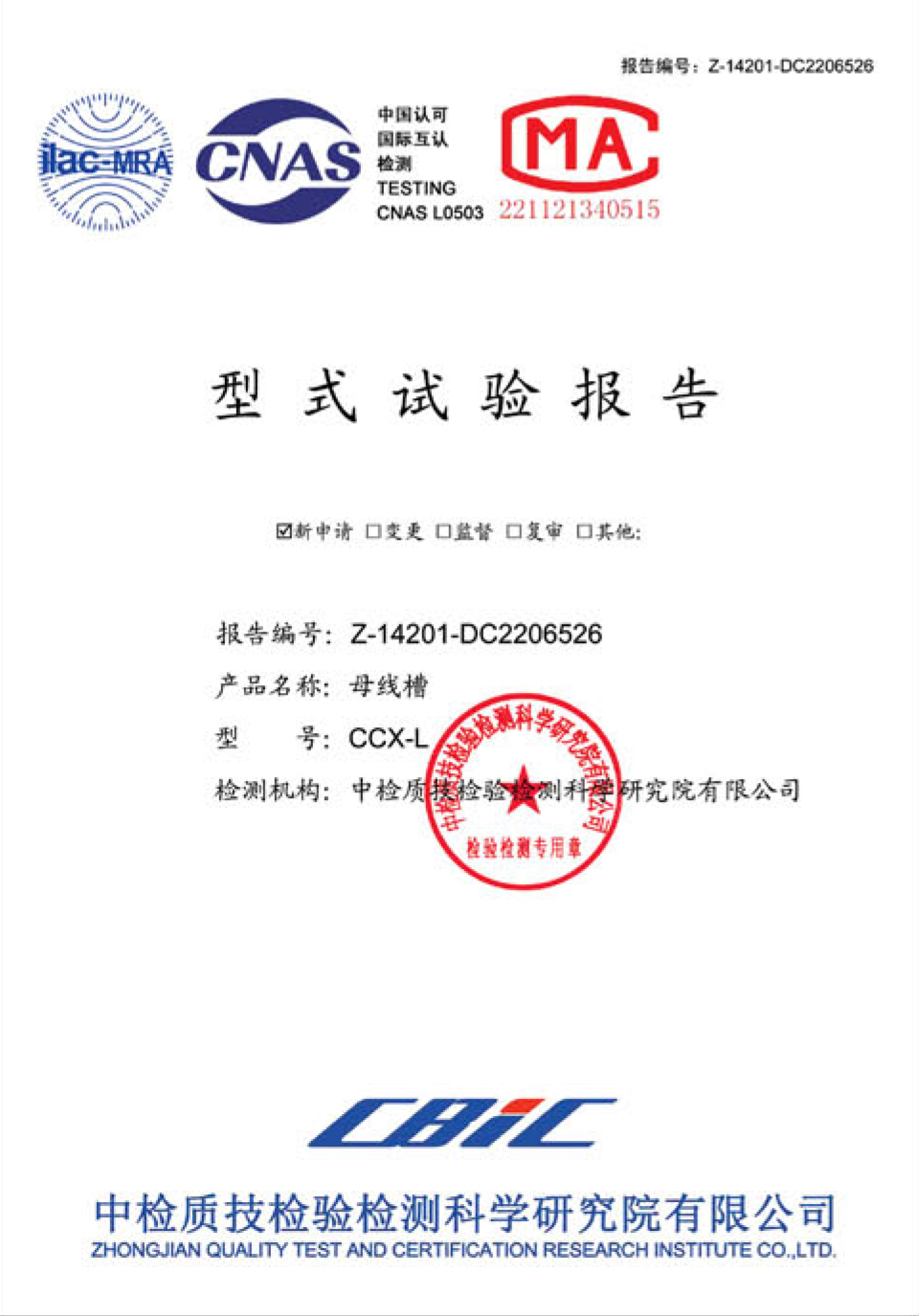 CCX-L母线槽 型式试验报告