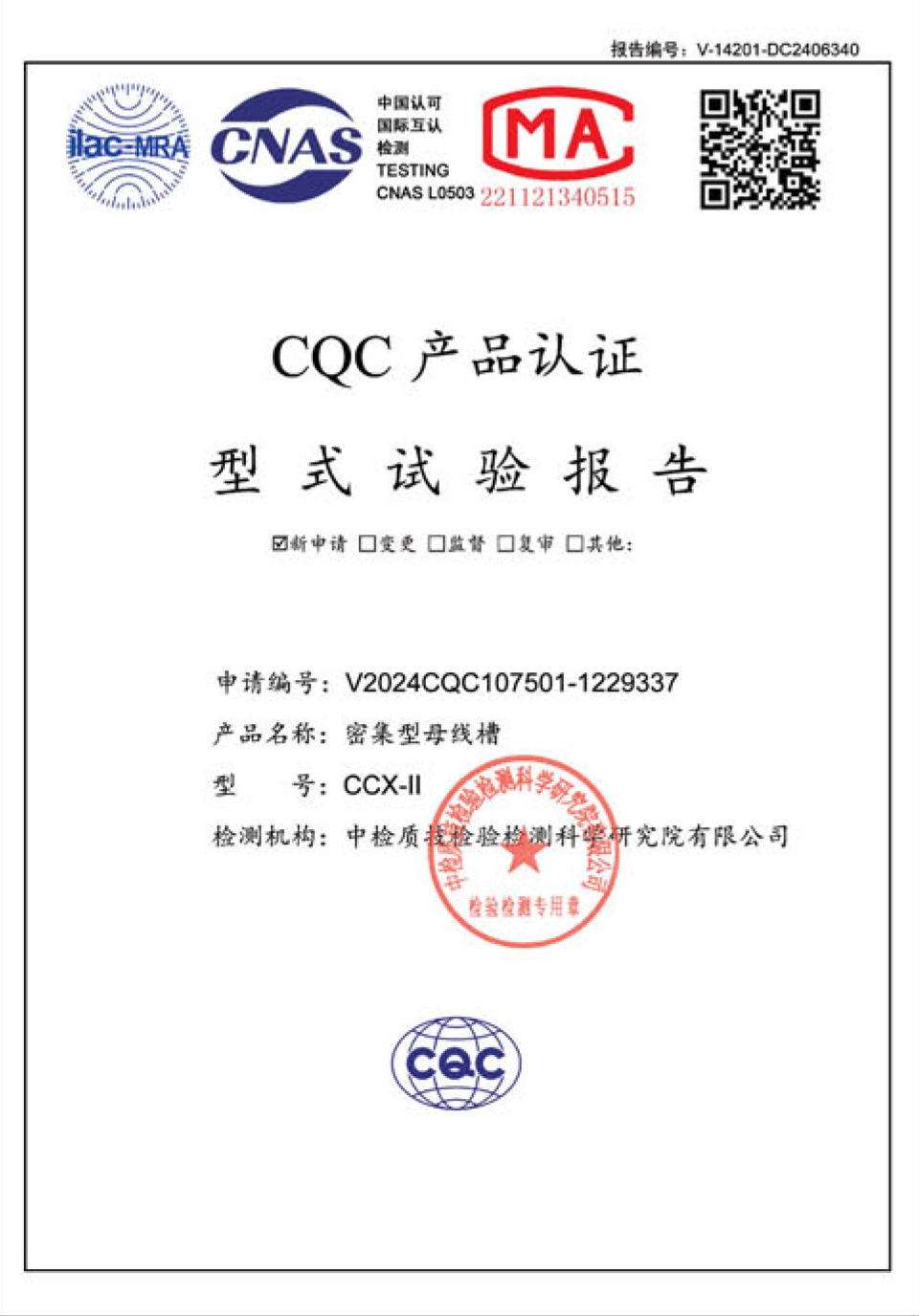 CCX-ll 密集型母线槽型式试验报告