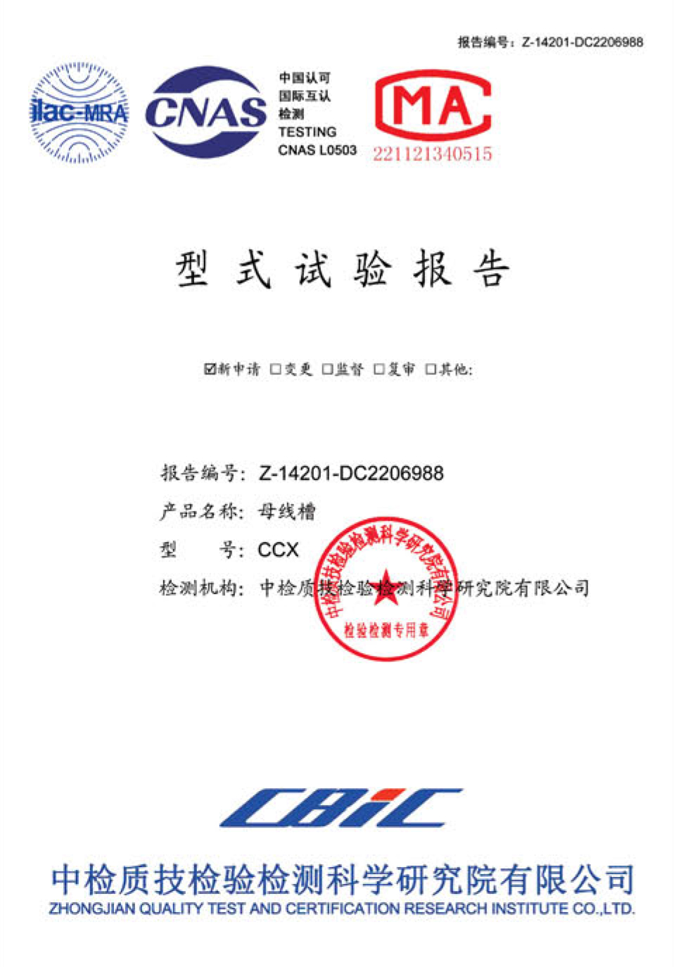 CCX-ll 密集型母线槽型式试验报告