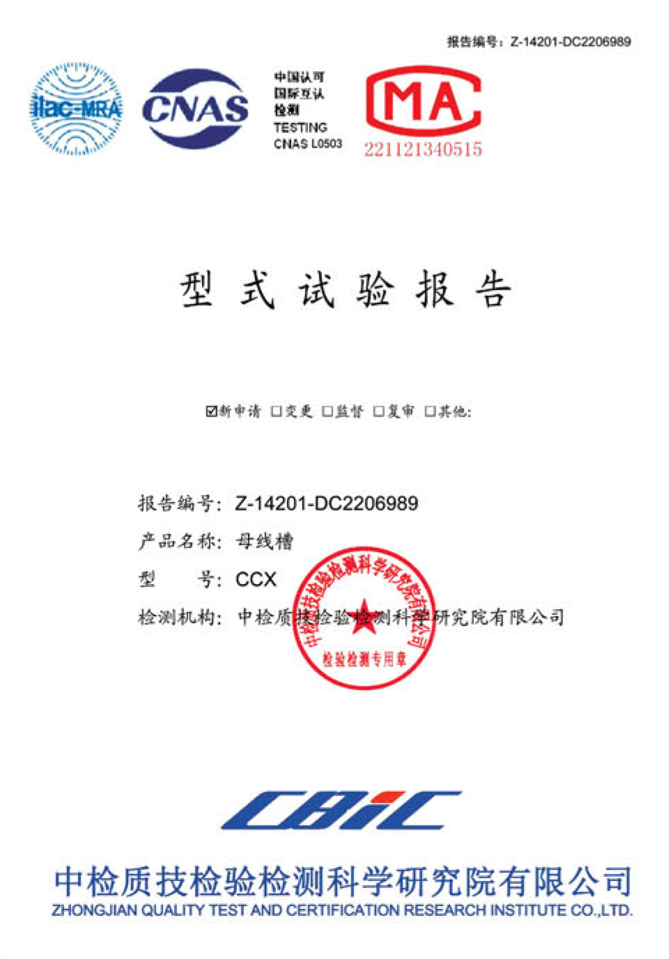 CCX母线槽型式试验报告