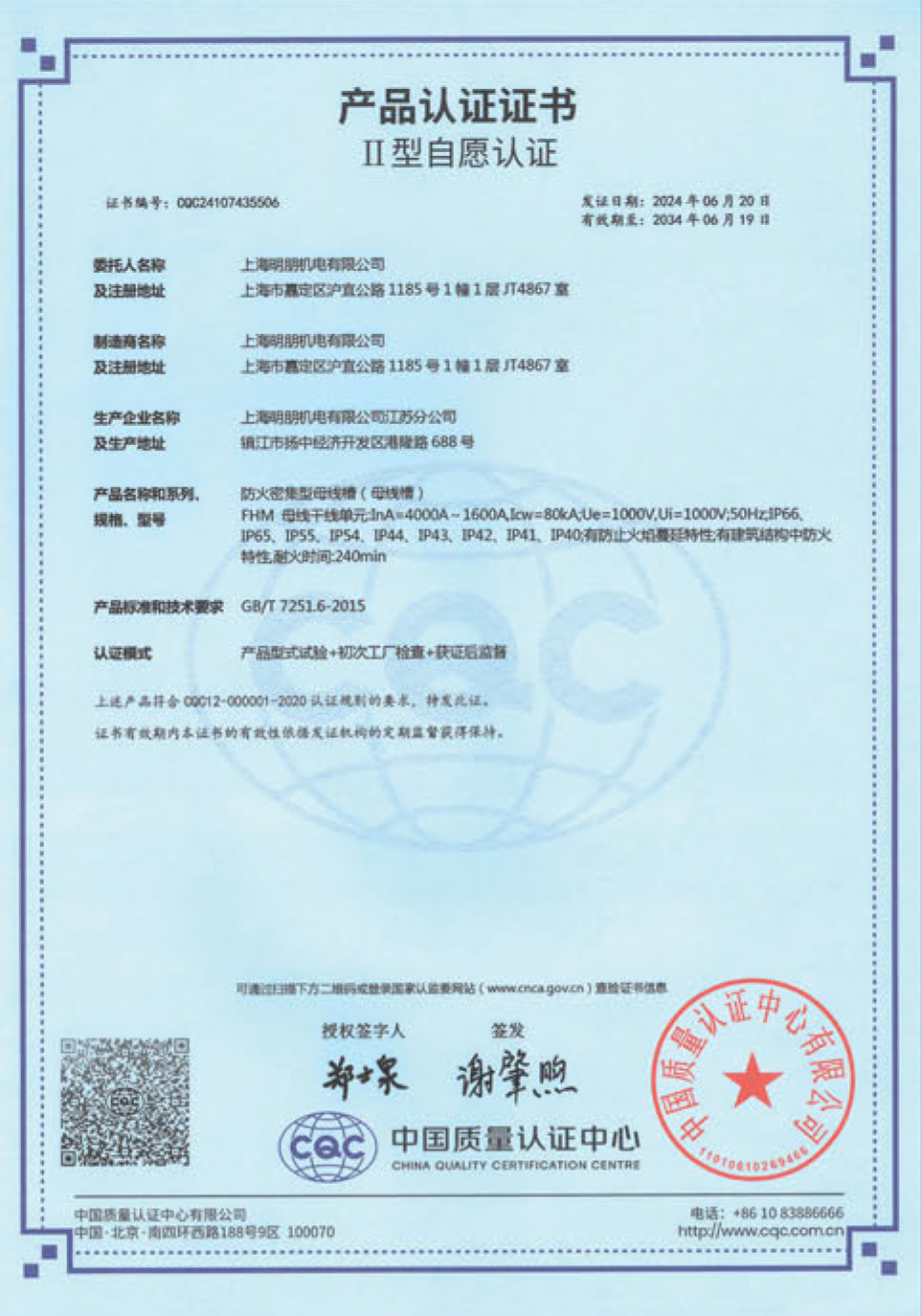 FHM防火密集型母线槽产品认证证书