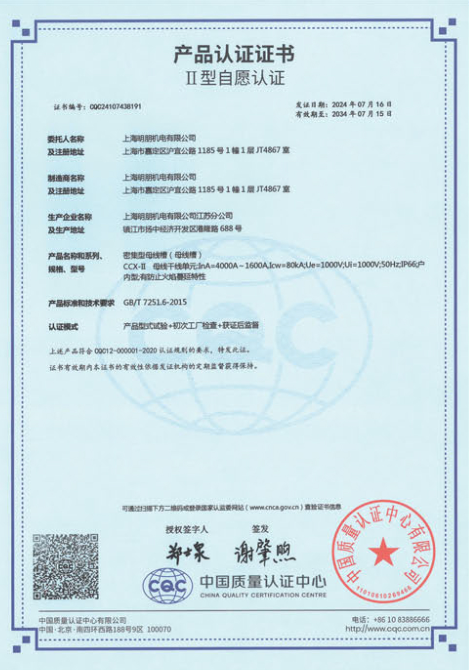 CCX-II密集型母线槽产品认证证书