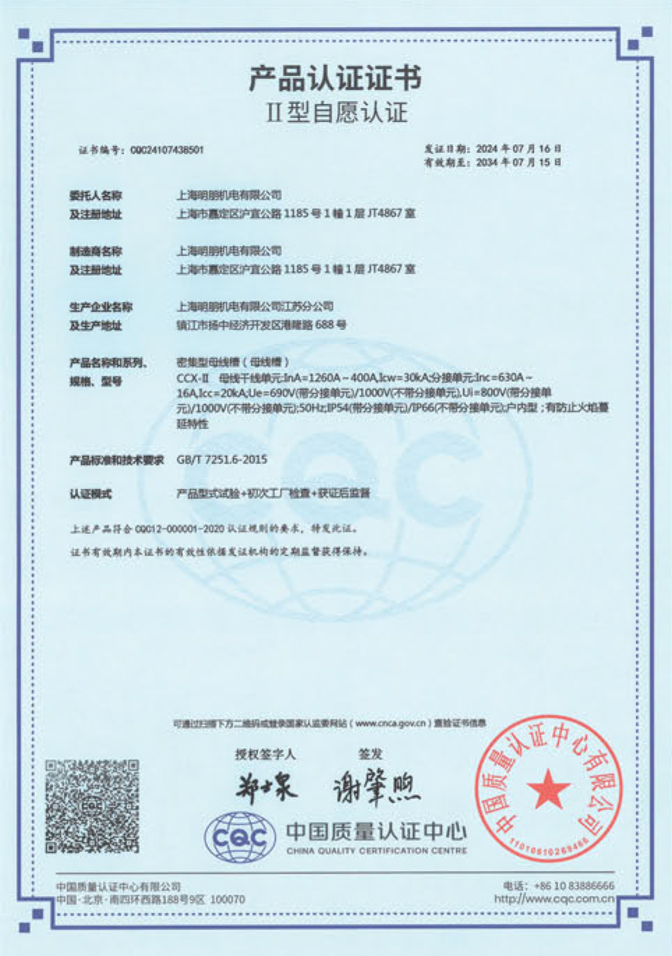 CCX-II密集型母线槽产品认证证书