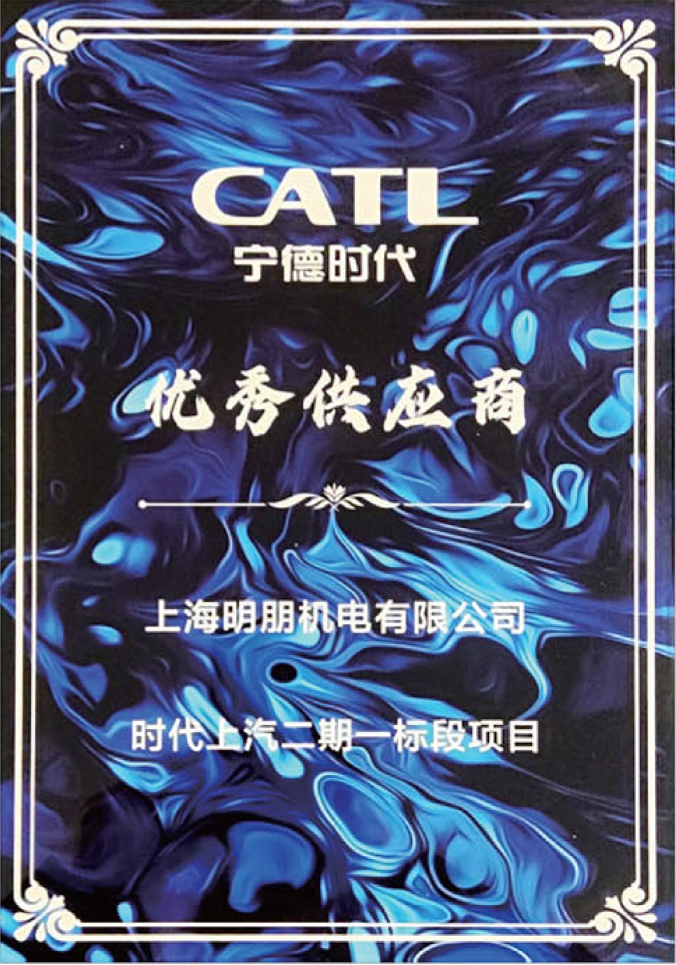 宁德时代优秀供应商