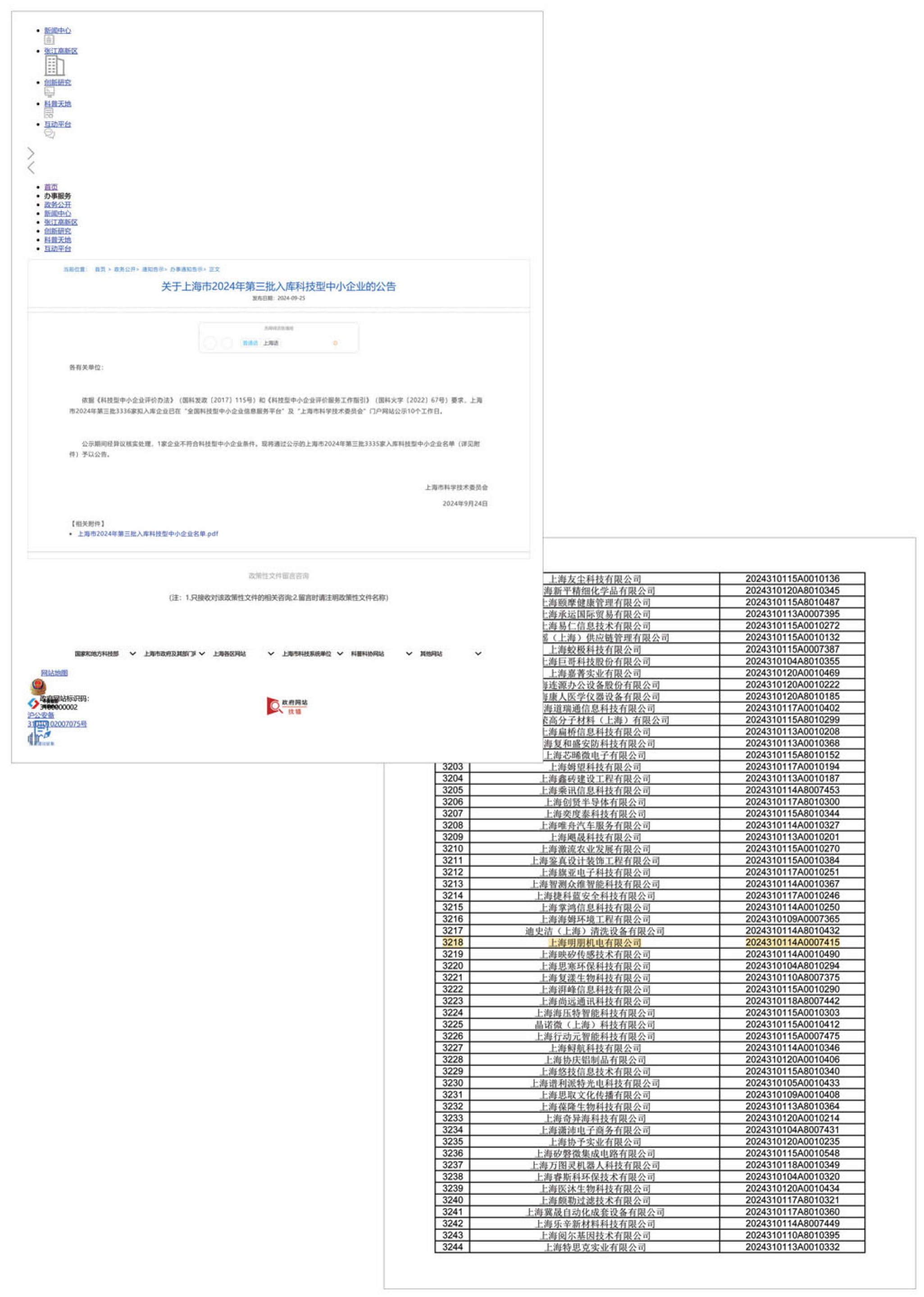 2024年入选上海科技型中小企业